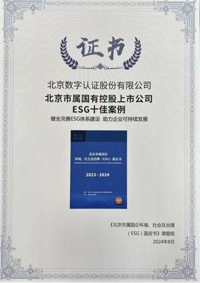 数字认证践行esg理念 共建可信任数字世界