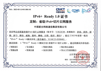 山东联通获得“IPv6+ Ready1.0” 省级认证打造数字经济发展新型基础设施