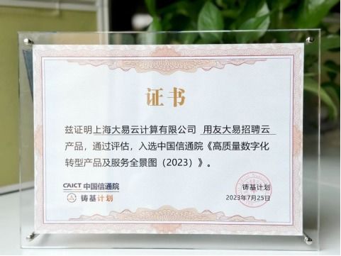 权威认证 用友大易招聘云入选 高质量数字化转型产品及服务全景图