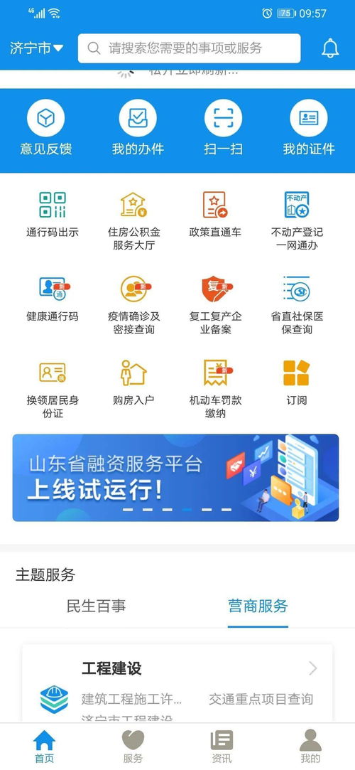 下载一次 办全部事, 爱山东 app和 济时通 app上线啦