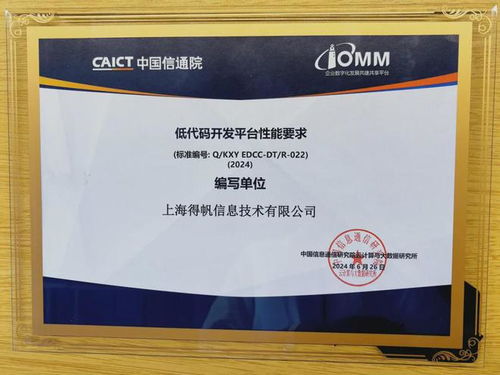 低代码专注者 得帆信息再获中国信通院 低代码产业双象限 认证