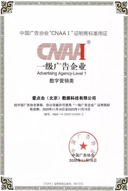 爱点击集团荣获 cnaa ⅰ 认证一级广告企业 赋能数字营销实力再获认可