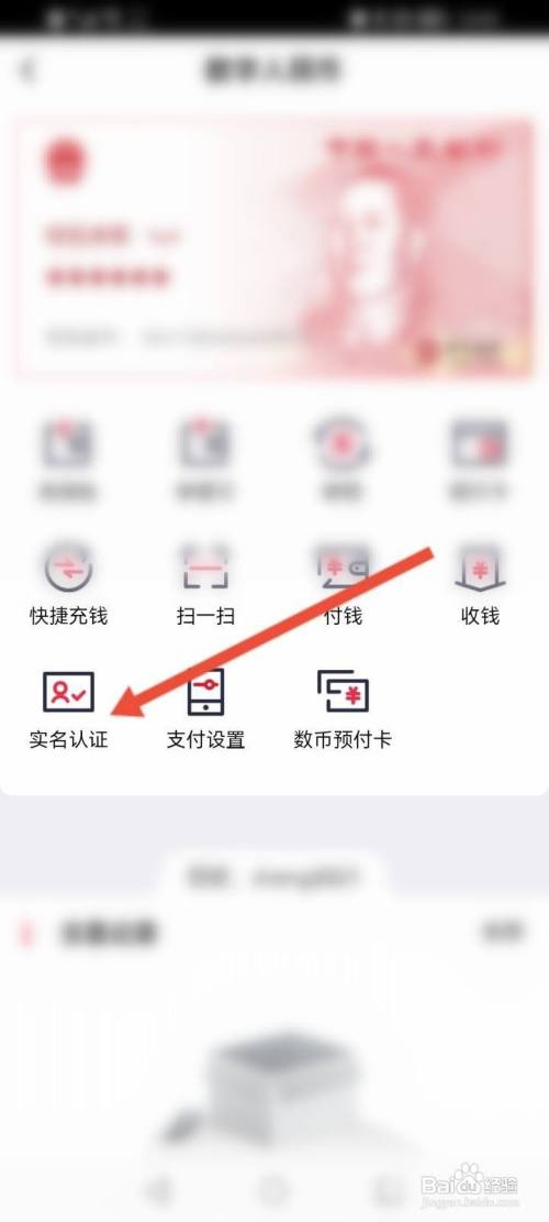 数字人民币怎么实名认证