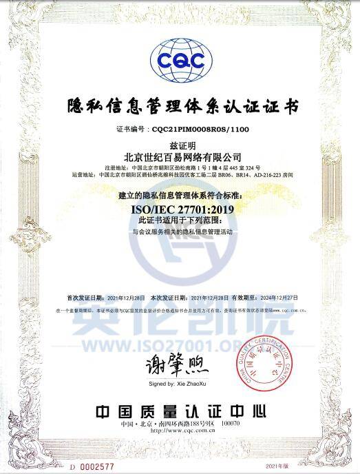 一站式数字化会议云平台 易会云通过iso27701隐私信息管理体系认证