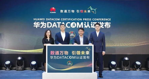 速看 华为datacom认证发布会 未来将培养大量工程师 数通网络人看过来
