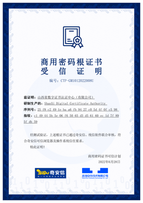 山西CA密码根证书获奇安信、麒麟软件联合认证 开拓国密应用新格局