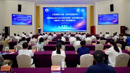 数字认证助力长三角生态绿色一体化发展——中国质量认证中心创新中心（吴江）签约揭牌