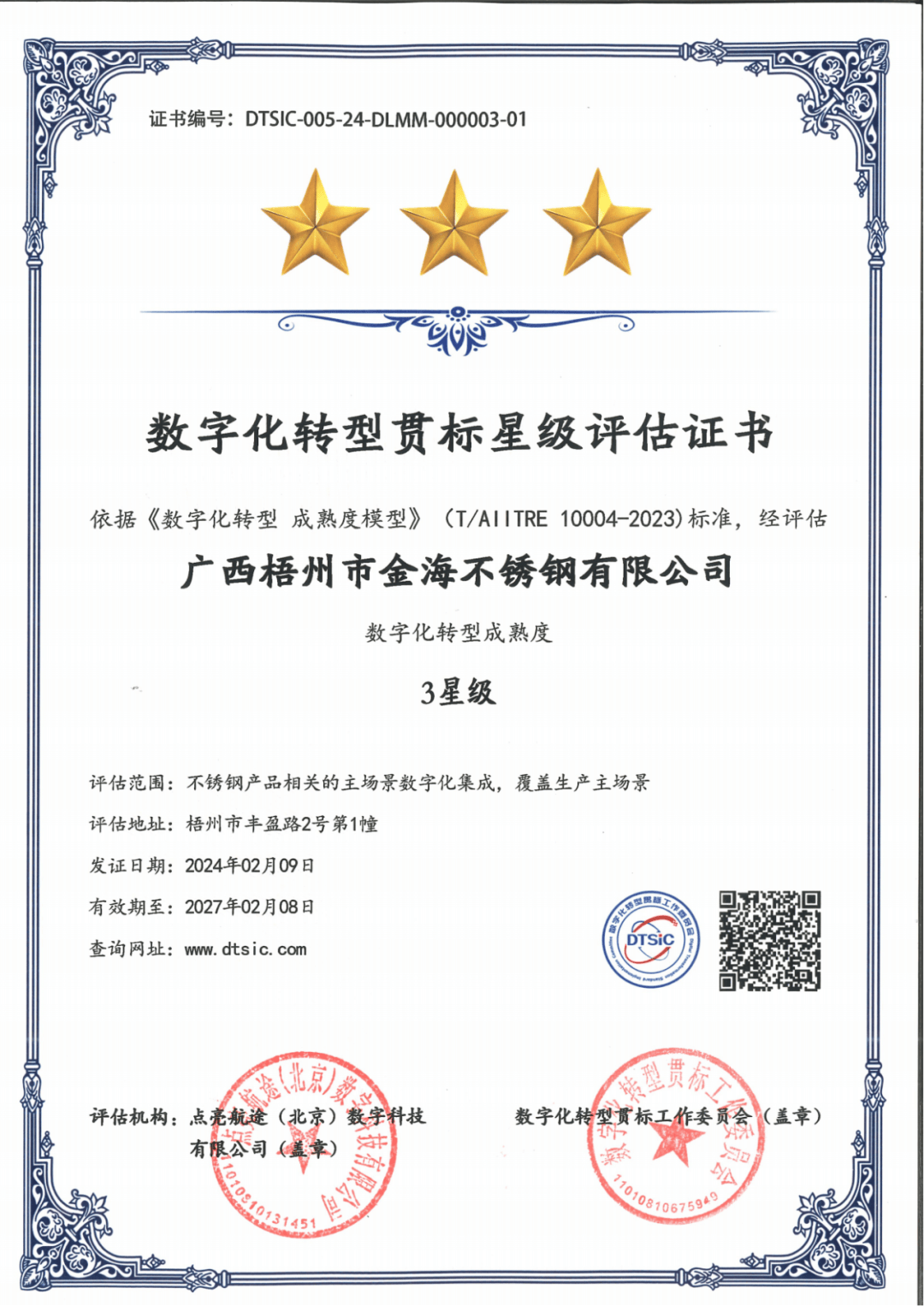 金海不锈钢通过"数字化转型成熟度三星级"认证