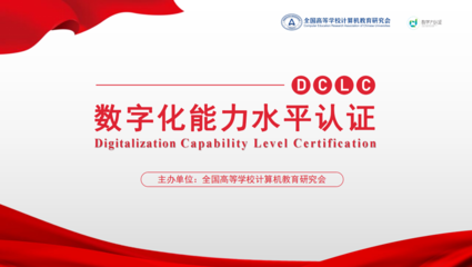 喜报丨我校成为首批“数字化能力水平认证”合作高校